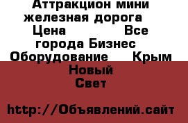 Аттракцион мини железная дорога  › Цена ­ 48 900 - Все города Бизнес » Оборудование   . Крым,Новый Свет